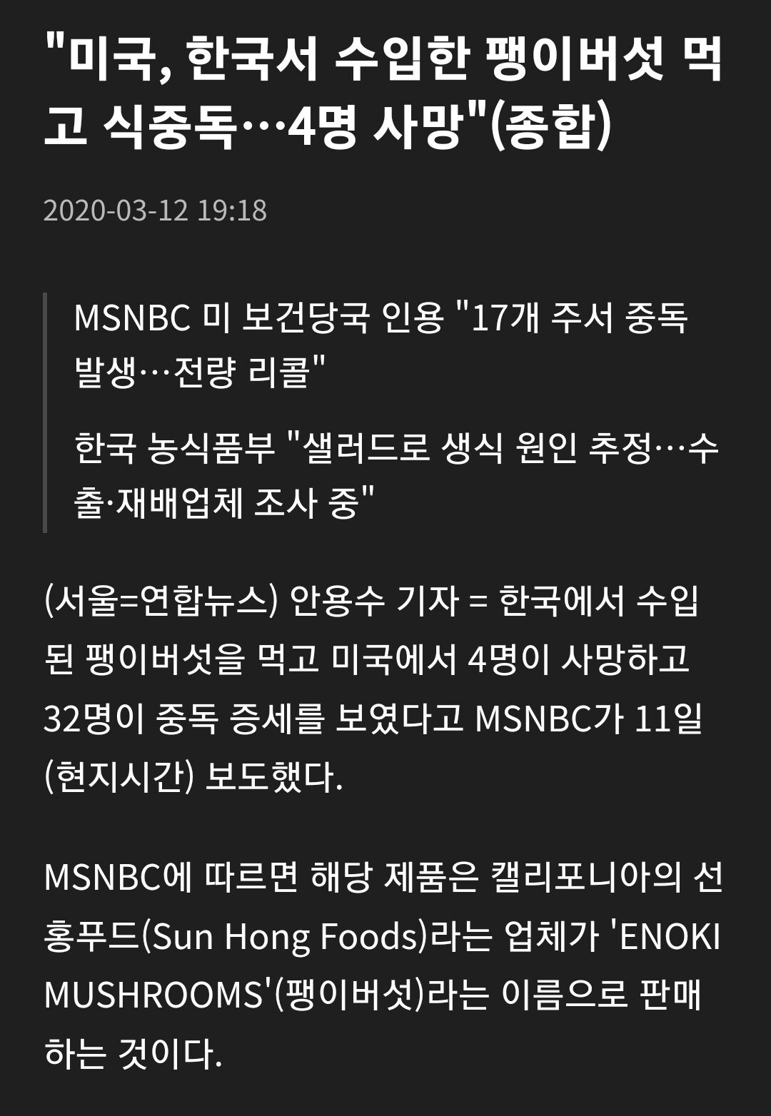 미국 사람들이 먹고 사망한 한국산 식재료