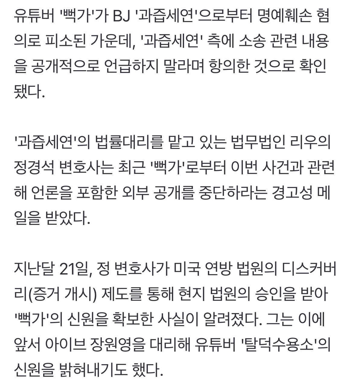 [단독] '뻑가', 본인 신상 확보한 변호사에 경고장 보냈다