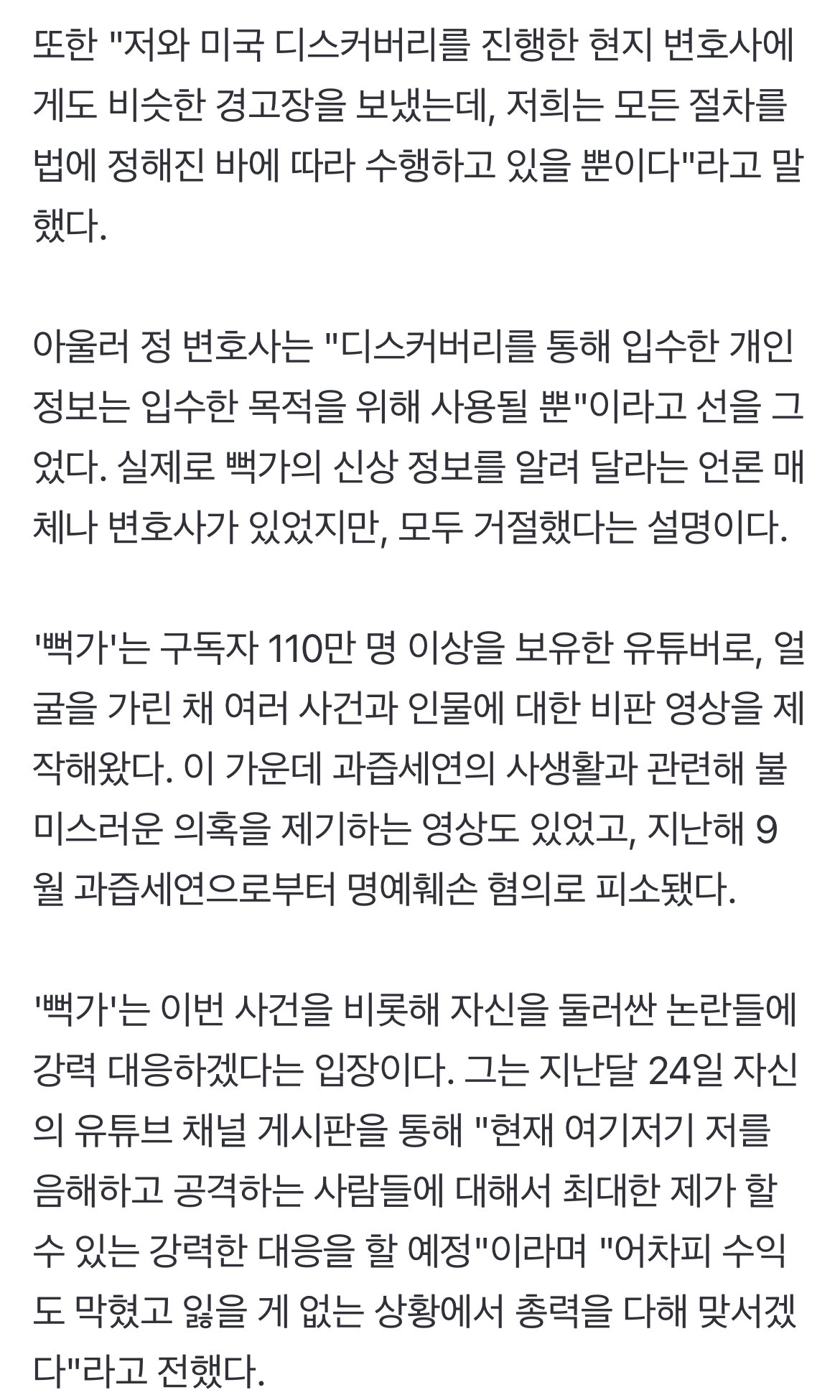 [단독] '뻑가', 본인 신상 확보한 변호사에 경고장 보냈다