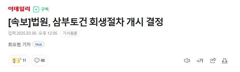 [속보]법원, 삼부토건 회생절차 개시 결정
