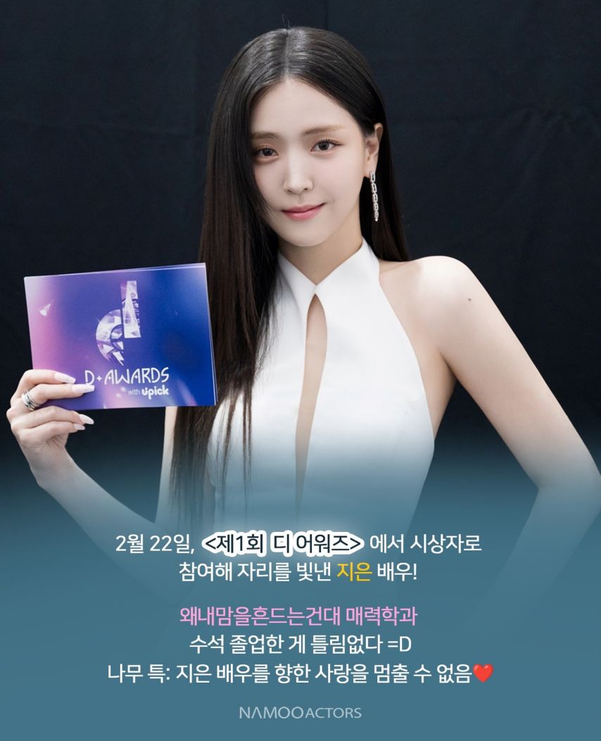 김지은 노정의 250222 디 어워즈