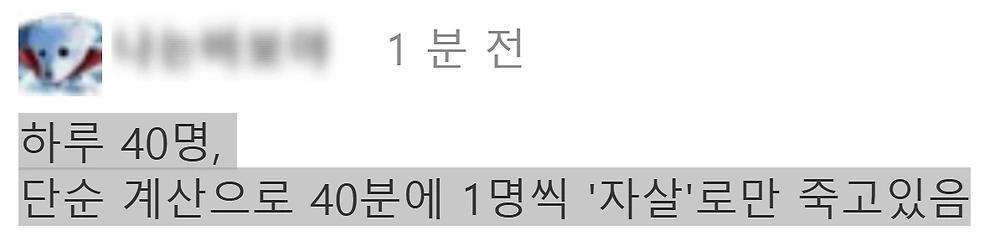 헬조선 하루 40명씩 자살...13년만에 역대 최다