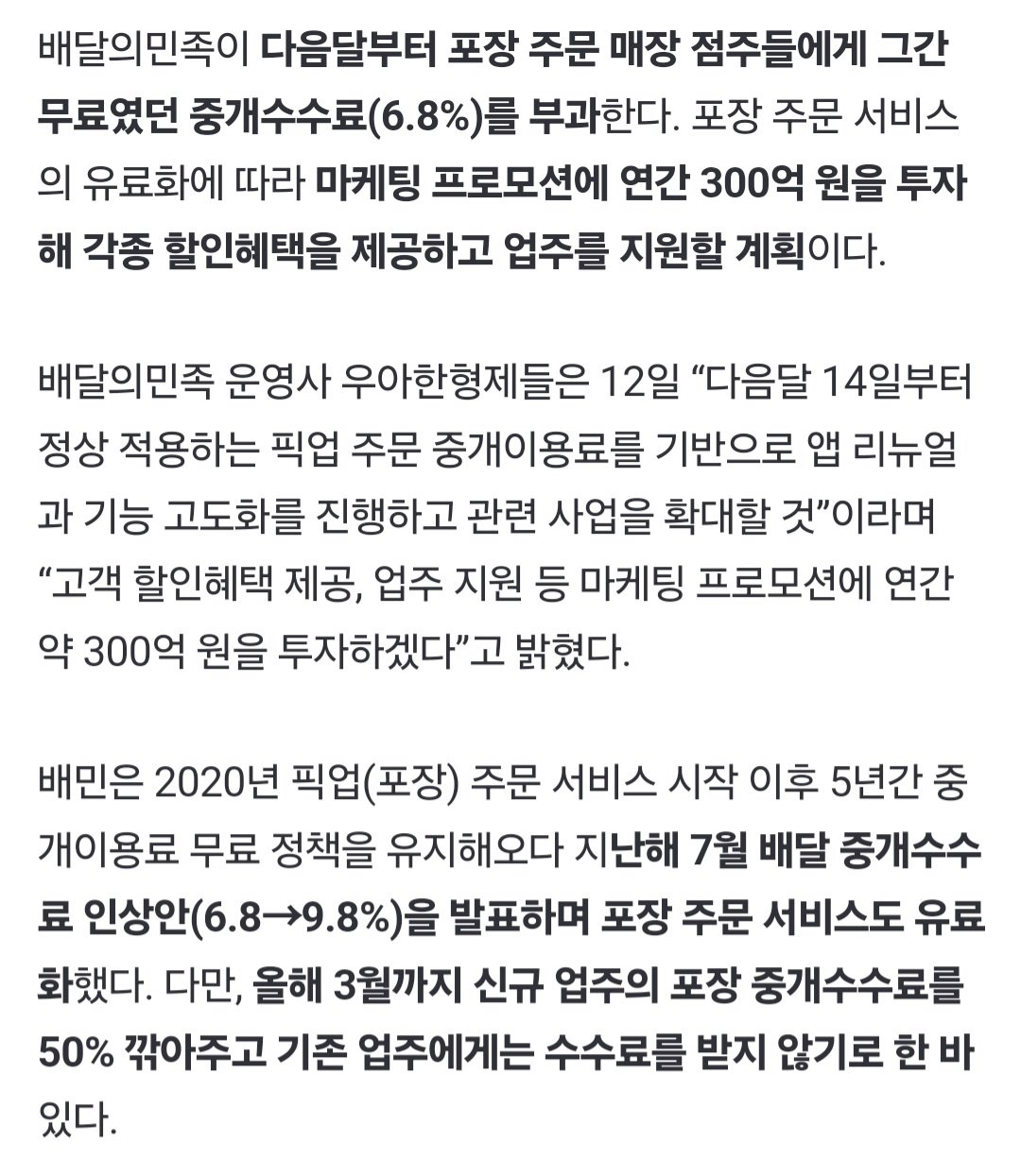 배민, 다음달 14일부터 포장주문 매장에 6.8% 수수료 부과