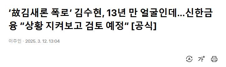 ‘故김새론 폭로’ 김수현, 13년 만 얼굴인데 신한금융 “상황 지켜보고 검토 예정“ [공식]
