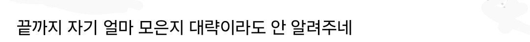 블라) 결혼할 남친이 40 되어 가는데 모은 돈이 형편없어....