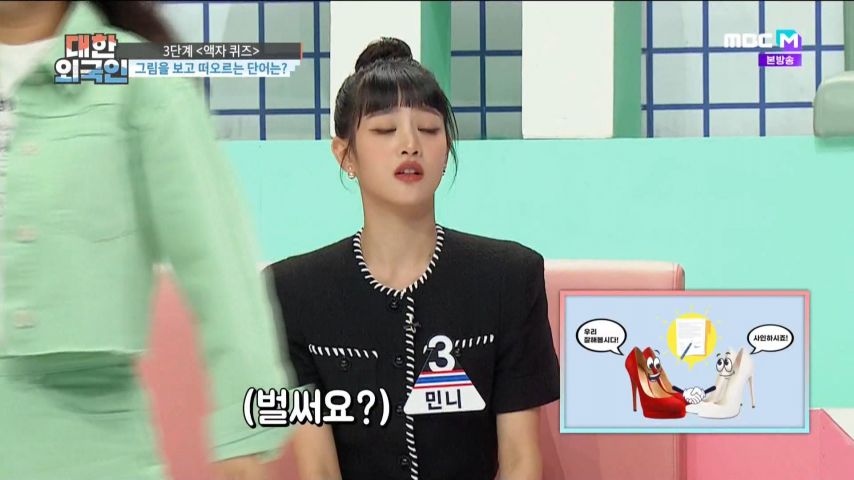 대한외국인 퀴즈를 어려워하는 (여자)아이들 민니 표정