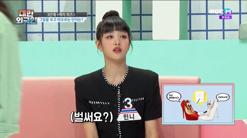 대한외국인 퀴즈를 어려워하는 (여자)아이들 민니 표정