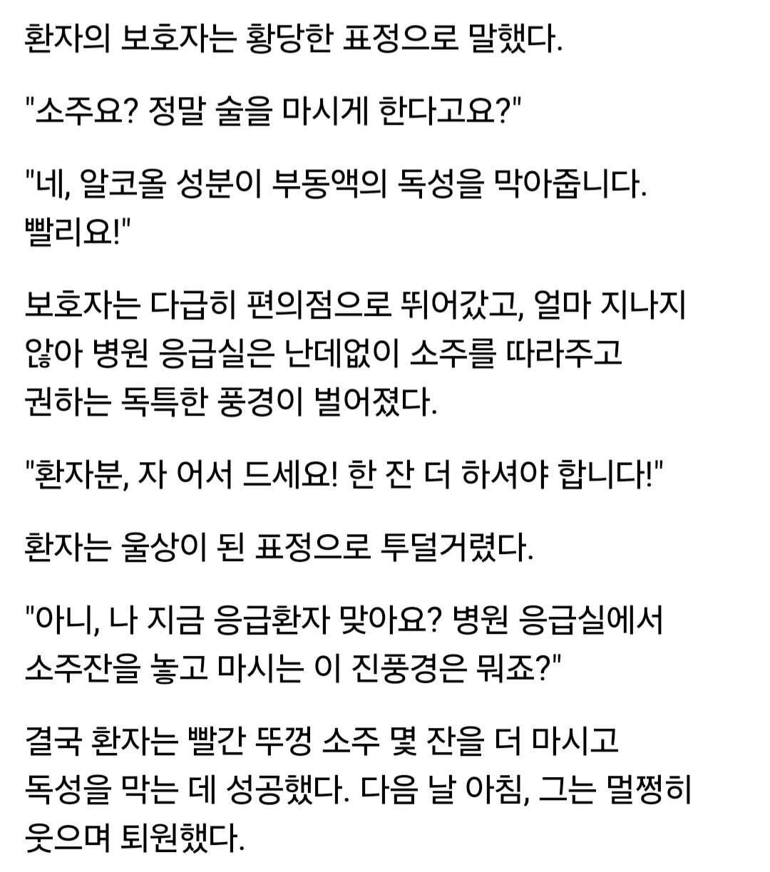 응급실에서 환자한테 소주 먹인 썰