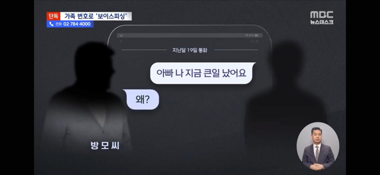 [단독] "엄마 나 큰일났어!" '아들'의 전화 신종 보이스피싱 포착