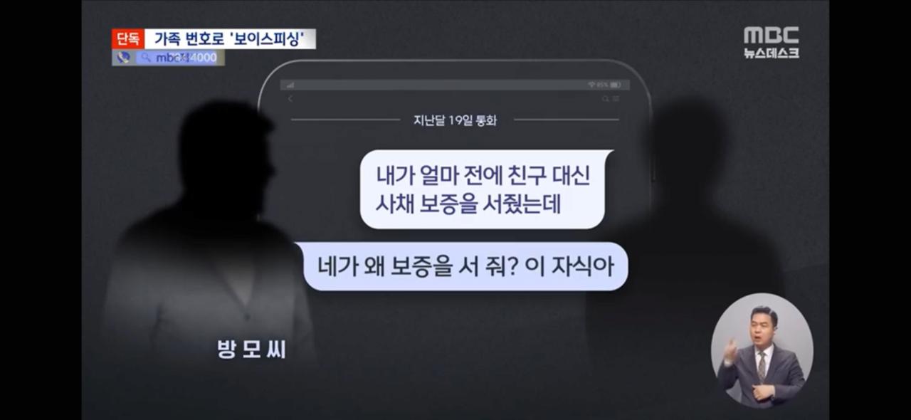 [단독] "엄마 나 큰일났어!" '아들'의 전화 신종 보이스피싱 포착