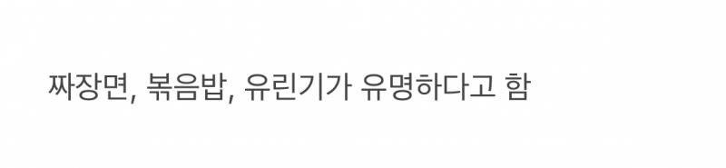 줄서서 먹는다는 흔한 중국집 수준