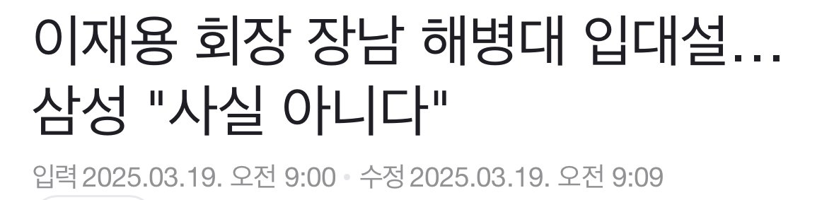 [급커브] 이재용 장남, 美국적 포기하고 해병대 입대했지만 안했습니다