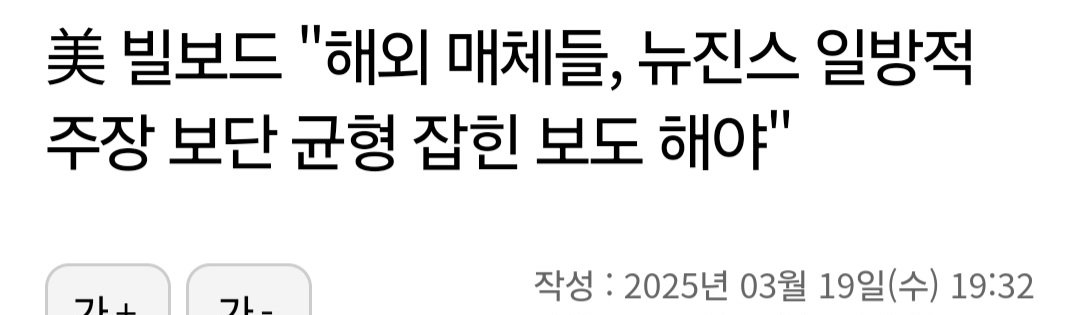 美 빌보드 "해외 매체들, 뉴진스 일방적 주장 보단 균형 잡힌 보도 해야"