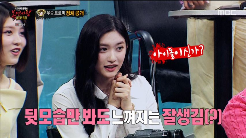 누구인지 궁금해하는 아이브 이서 표정 (복면가왕)