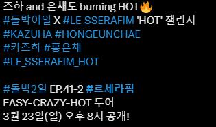 [르세라핌] 르세라핌 돌박2일 HOT 챌린지   카즈하  홍은채