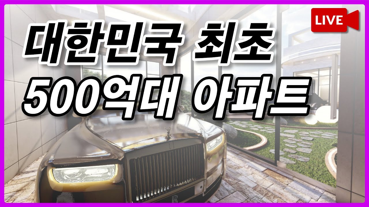 핵대피시설이 있다는 강남 500억대 아파트 ㄷㄷ