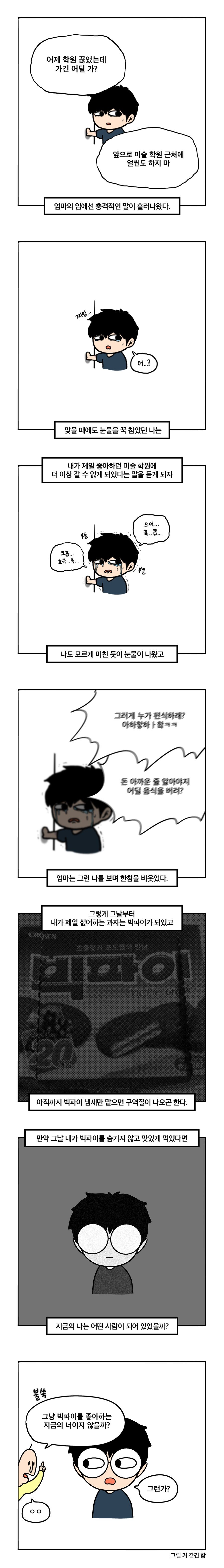 빅파이를 싫어하게 된 이유.manhwa