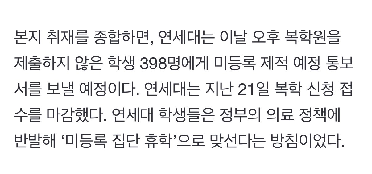 [단독] 연세대, 미등록 의대생 45%에 ‘제적 예정 통보서’ 오늘 발송