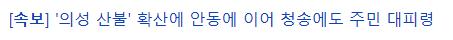 [속보] 산림청, 산불 재난 국가 위기경보 ‘심각’ 단계…전국 확대