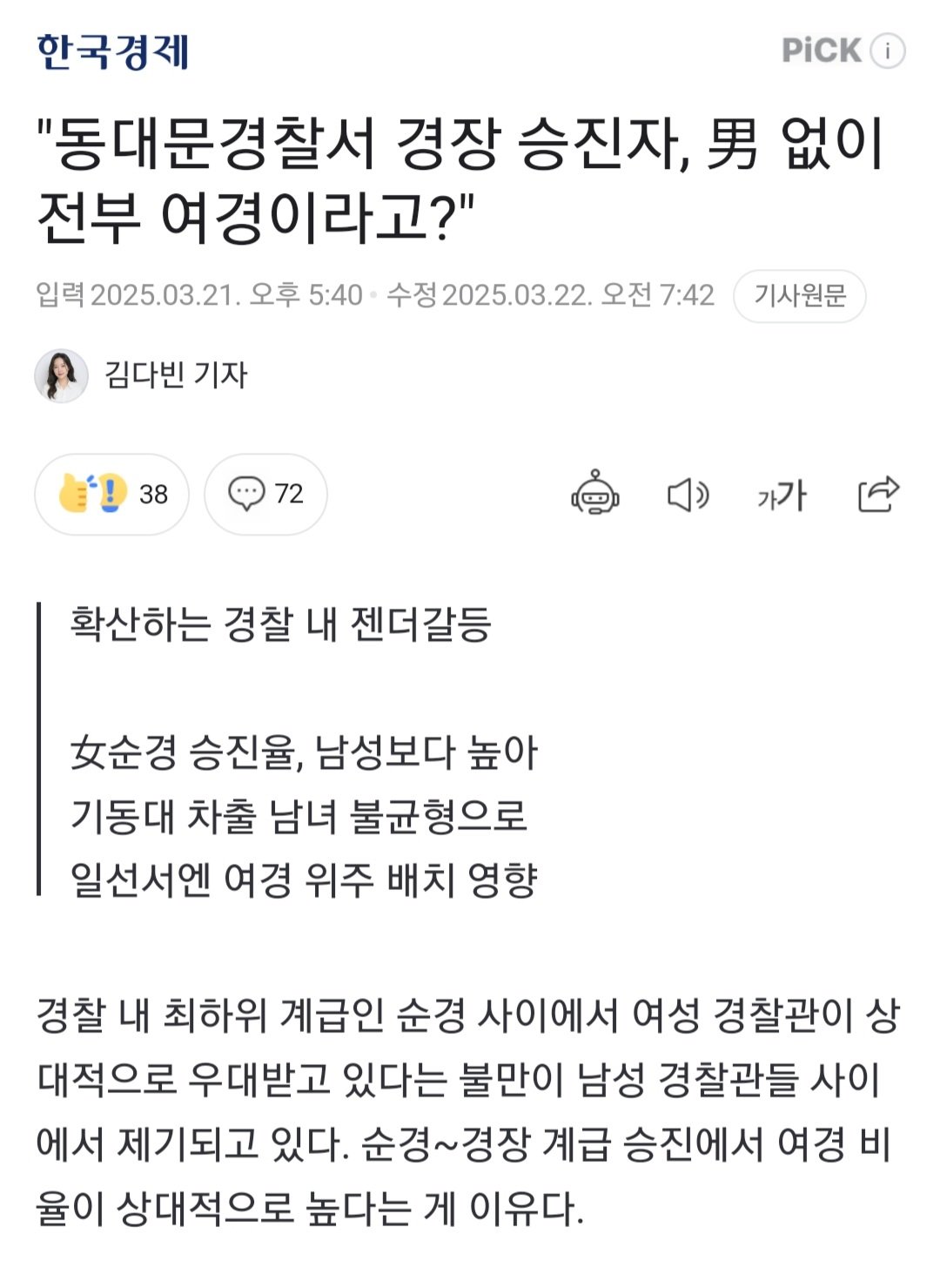 남자 순경 승진율 11% vs 여자 순경 승진율 19%