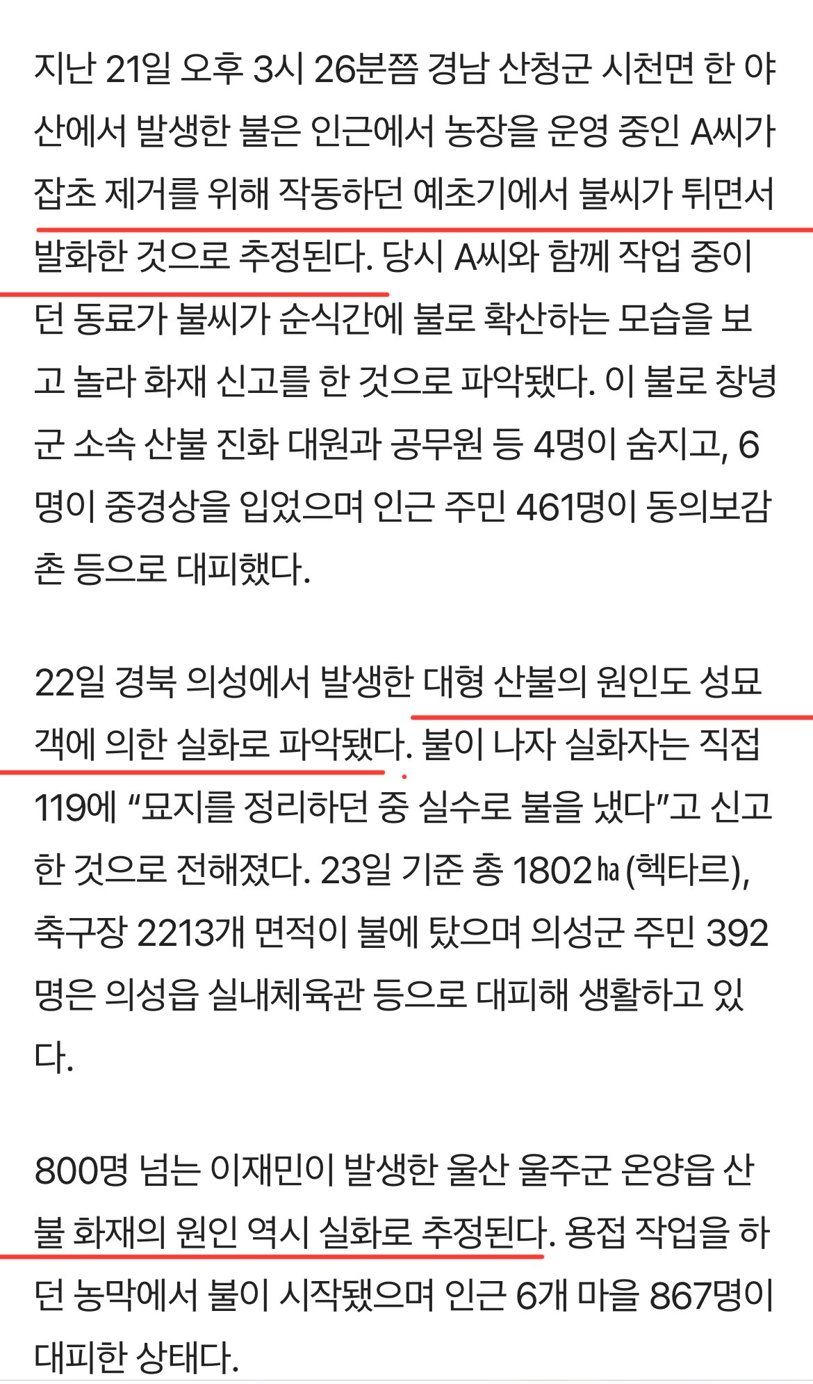 현재 대형산불 3곳 원인