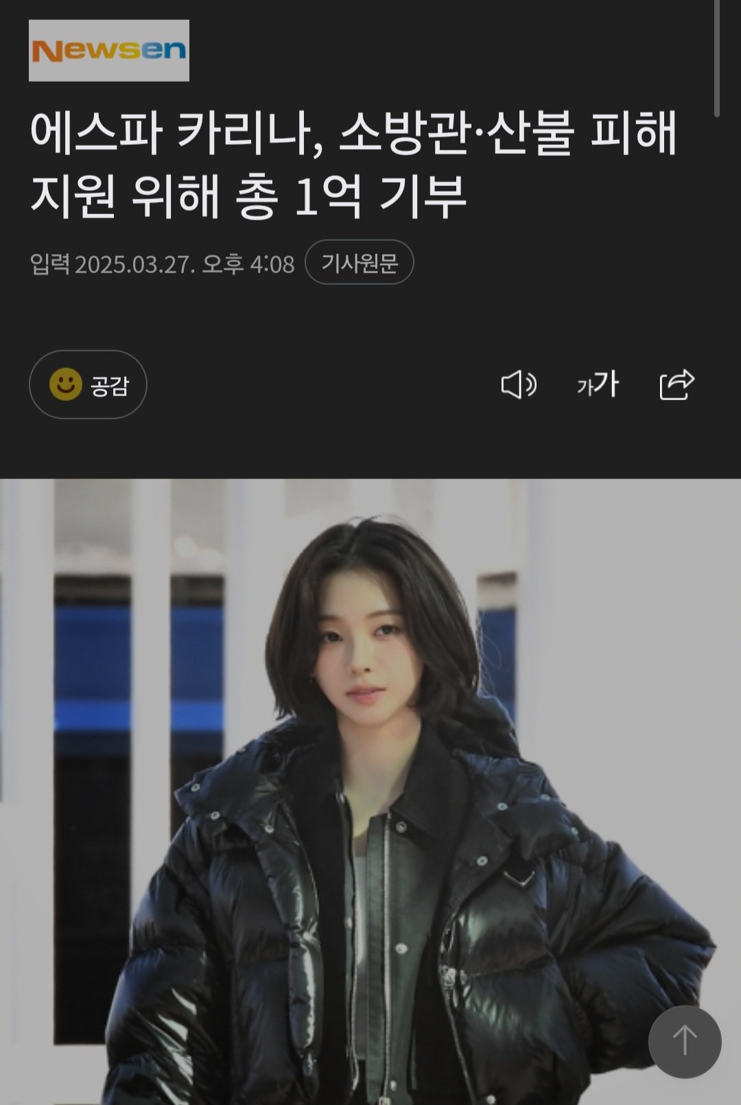에스파 카리나, 윈터, 산불 피해 지원 성금 1억원 기부