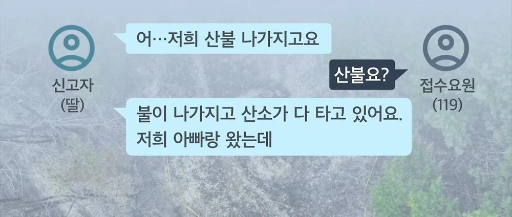 의성 산불 신고 녹취록 공개