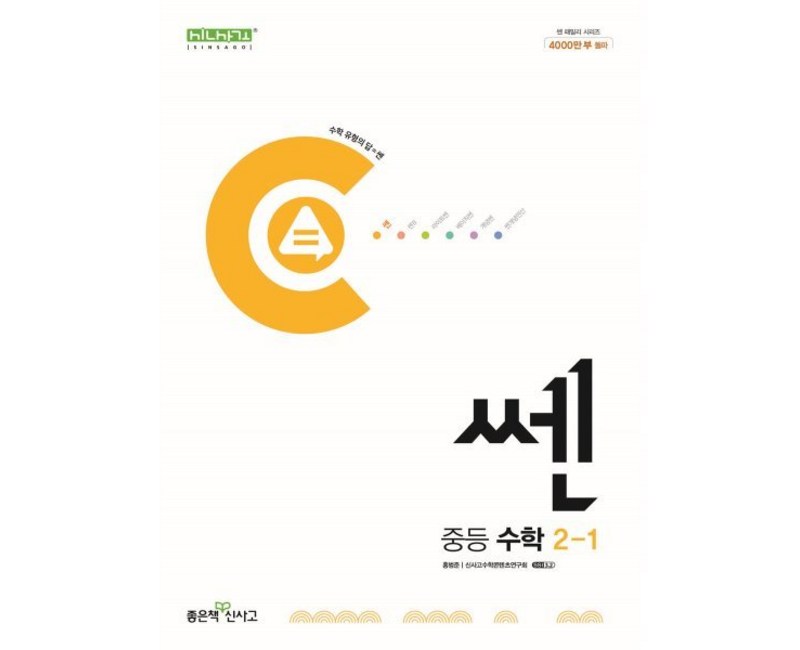 쎈 중등 수학 2-1 (2025년용), 좋은책신사고, 수학영역, 중등2학년