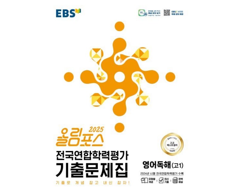 올림포스 전국연합학력평가 기출문제집 영어독해 고 1(2025):기출로 개념 잡고 내신 잡자!, 영어(독해), 고등 1학년