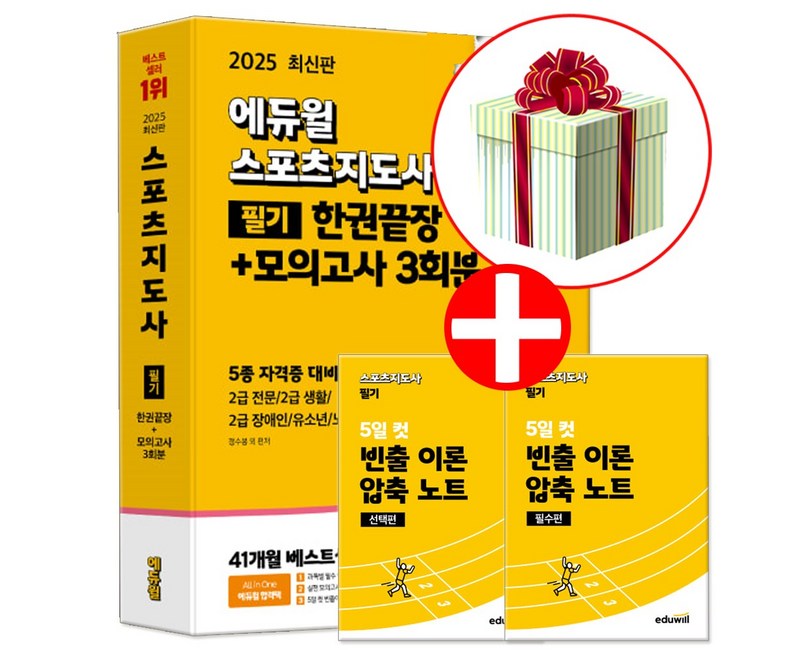 2025 에듀윌 스포츠지도사 필기 한권끝장 생체2급 생활체육지도자 2급 책 네오라이트 형광펜 증정