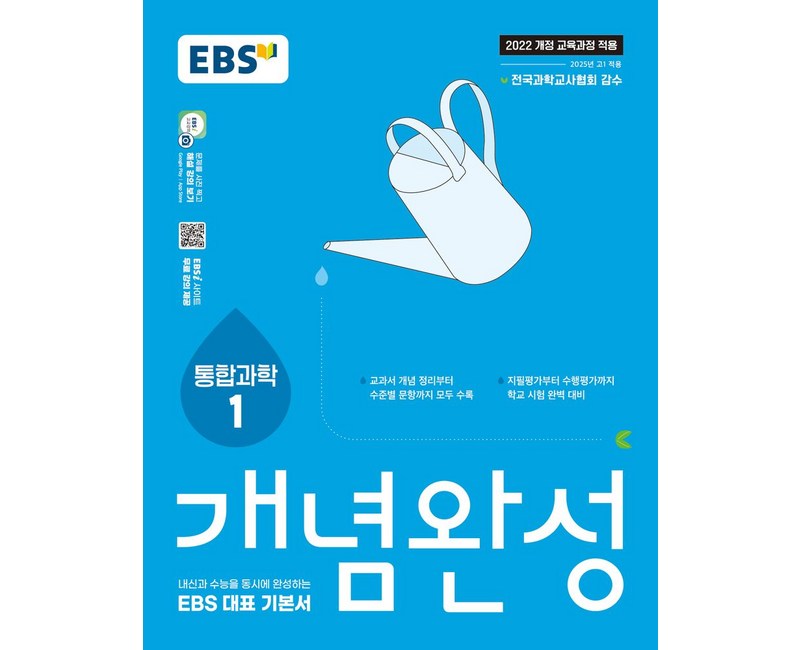 EBS 개념완성 통합과학1:내신과 수능을 동시에 완성하는 EBS 대표 기본서, 통합과학1, 고등 1학년