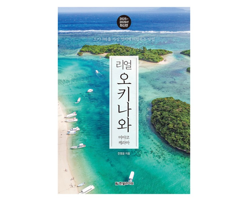 2025~2026 리얼 오키나와 미야코 케라마 개정판, 한빛라이프, 전명윤