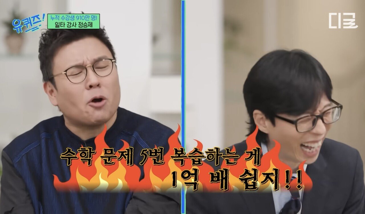 정승제 : 수학문제 5번 복습하는게 1억배 쉽지!!