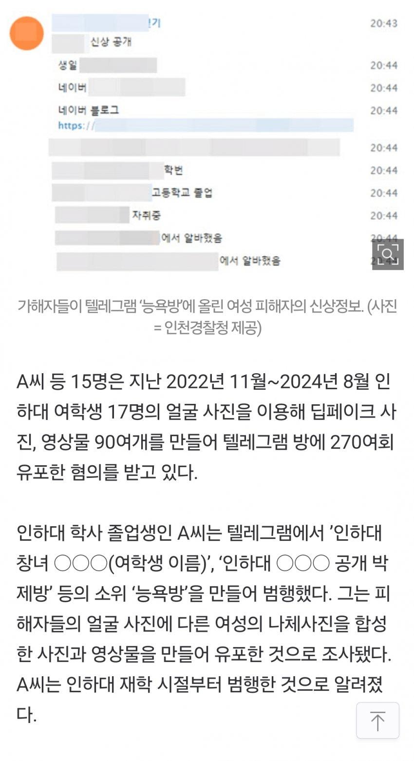 ‘인하대 여학생’ 딥페이크 영상 제작·유포한 男15명 검거