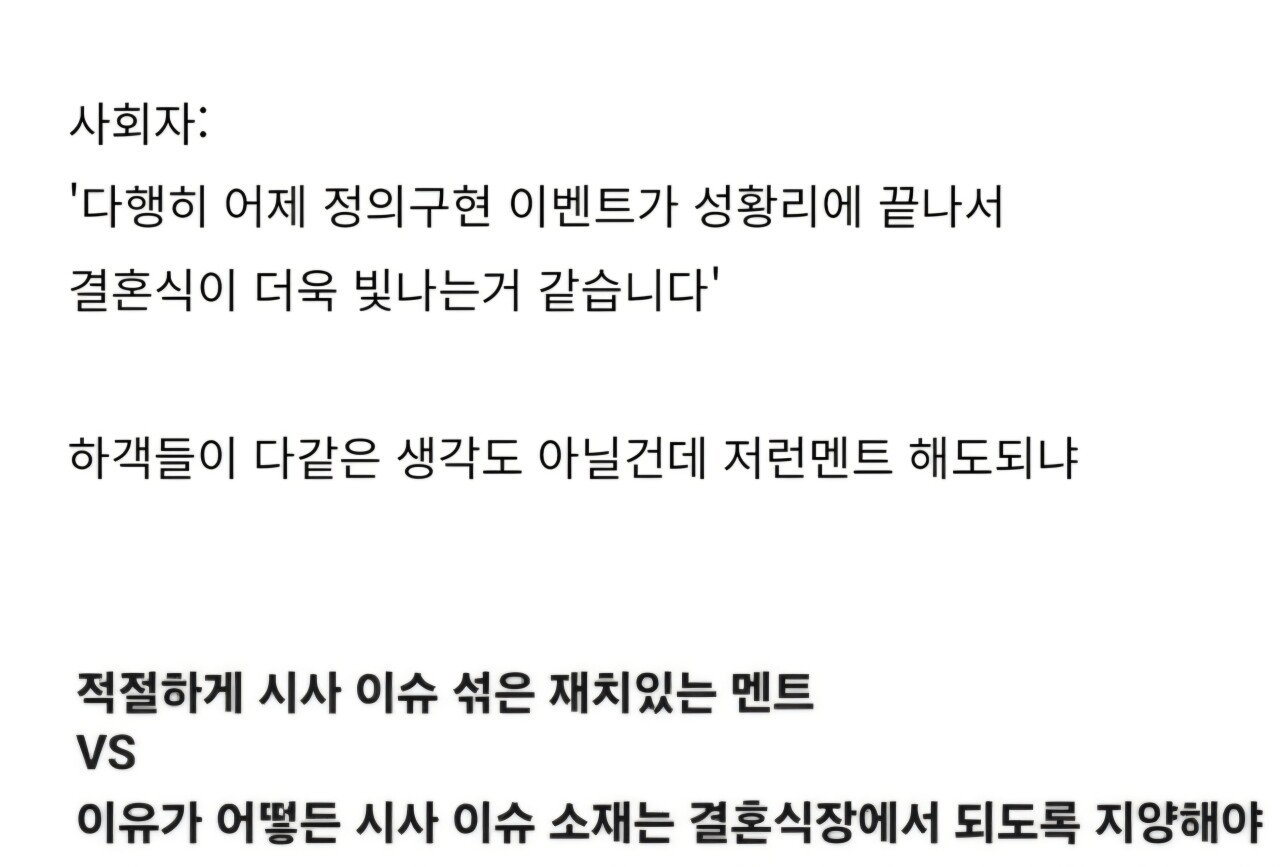 논란이 되고있는 오늘자 결혼식 사회자 멘트