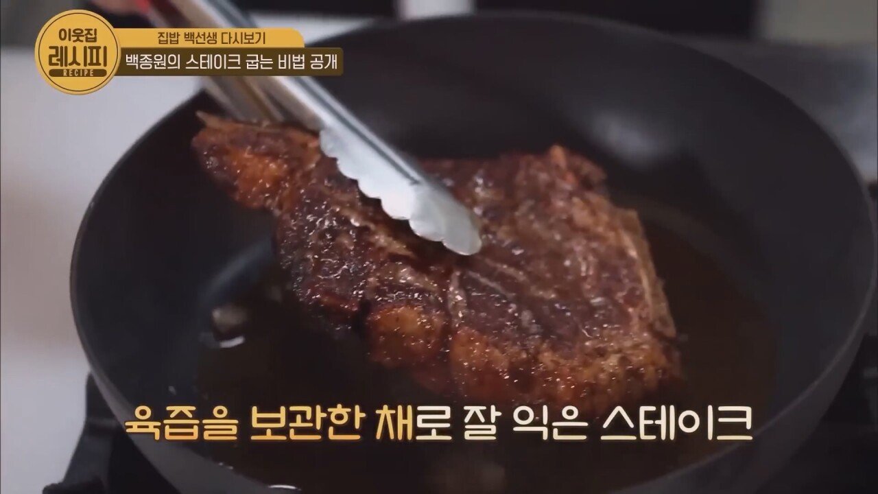 스테이크 잘 굽는 법 알려주는 백종원