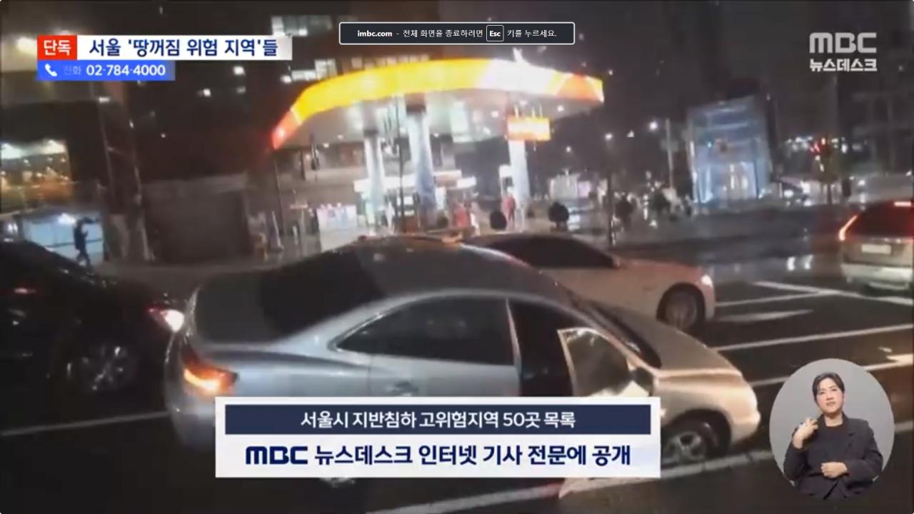 [단독] MBC에서 '땅 꺼짐' 고위험구역 50곳 공개