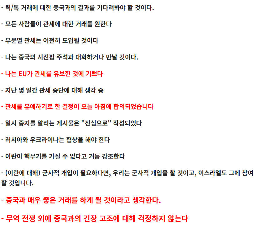 방금 끝난 트럼프 발언 정리