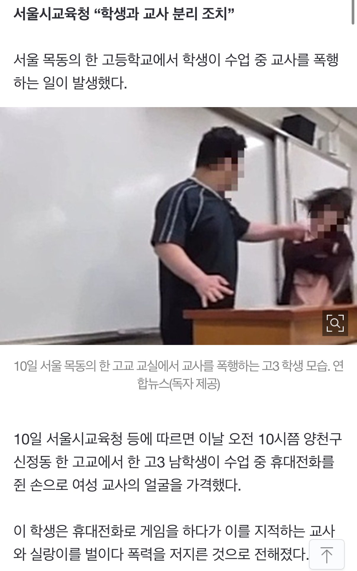 목동서 고3 남학생이 여교사 얼굴 ‘퍽’…“수업 중 폰게임 지적해서”(영상)