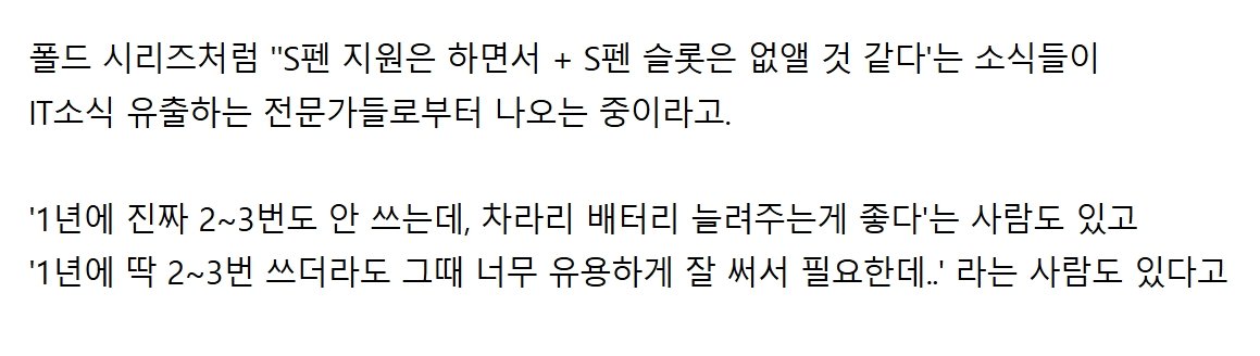 갤럭시s26 울트라부터 'S펜 슬롯' 빠질수도 있다고 함 (루머)