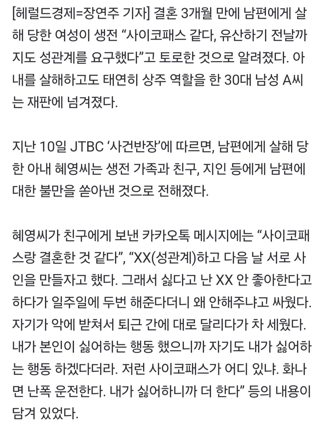 “유산 전날에도 성관계 요구·사이코패스 같다”…신혼에 남편에게 살해 당한 아내, 생전에 한 말