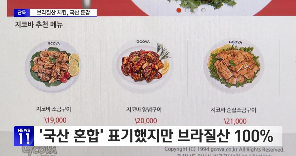 [단독] '가격 인상' 지코바, 브라질산 닭고기 국내산으로 '적발'