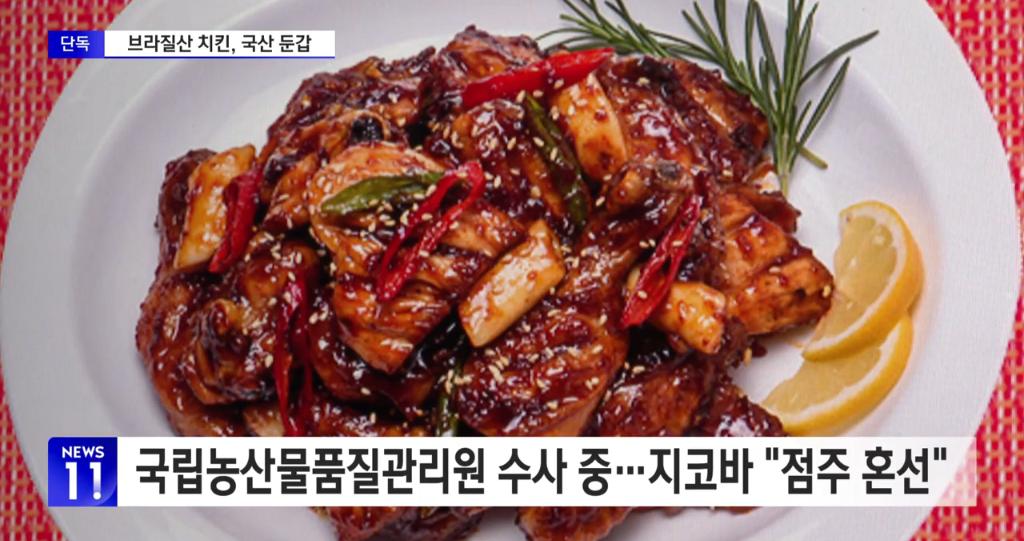 [단독] '가격 인상' 지코바, 브라질산 닭고기 국내산으로 '적발'