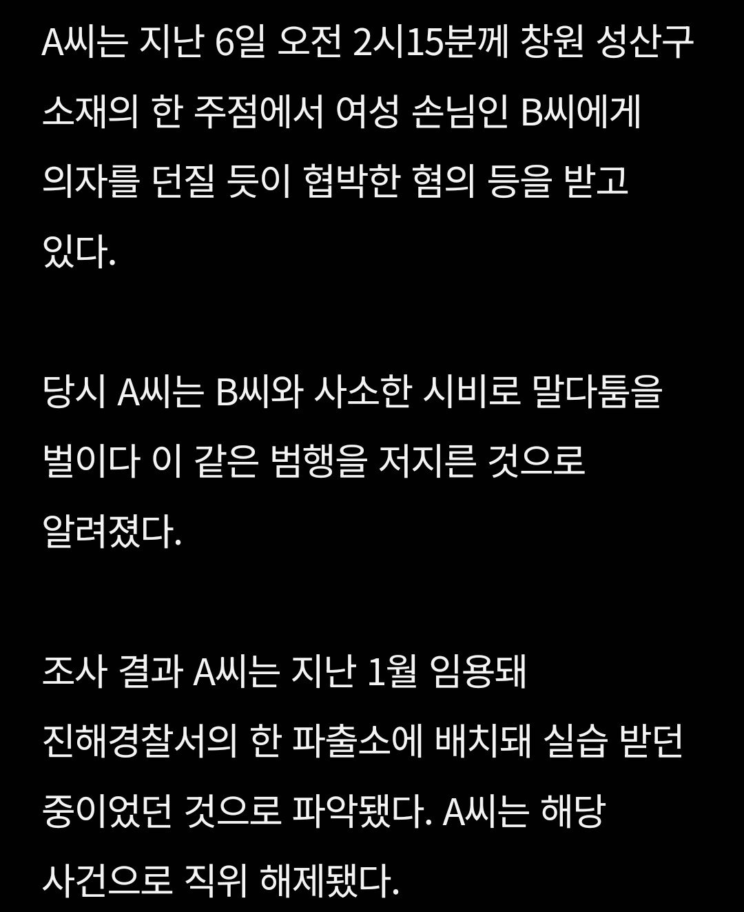 갓 임용된 20대 시보 경찰, 주점서 행패 부리다 입건