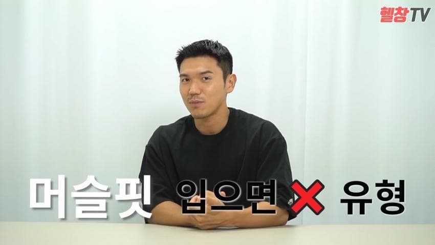 머슬핏을 입으면 안되는 유형
