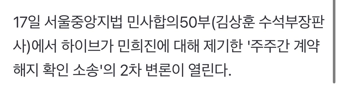 꽁꽁 숨은 민희진, 오늘(17일) 하이브와 '주주간 계약 해지 확인 소송'