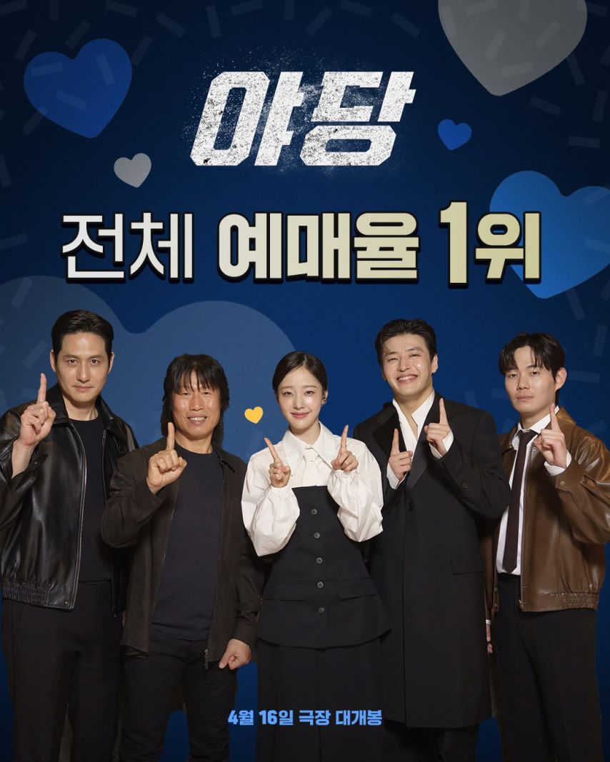 채원빈 X 야당 개봉과 동시에 박스 오피스 1위