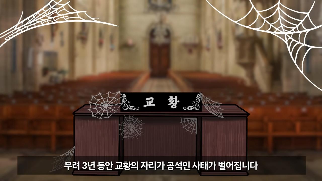 교황 선거를 '콘클라베'라고 부르는 이유