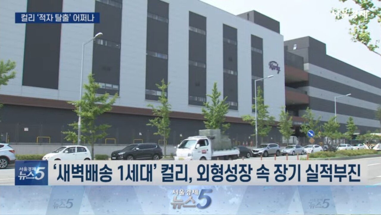 10년 적자 컬리, 해법 없는 김슬아
