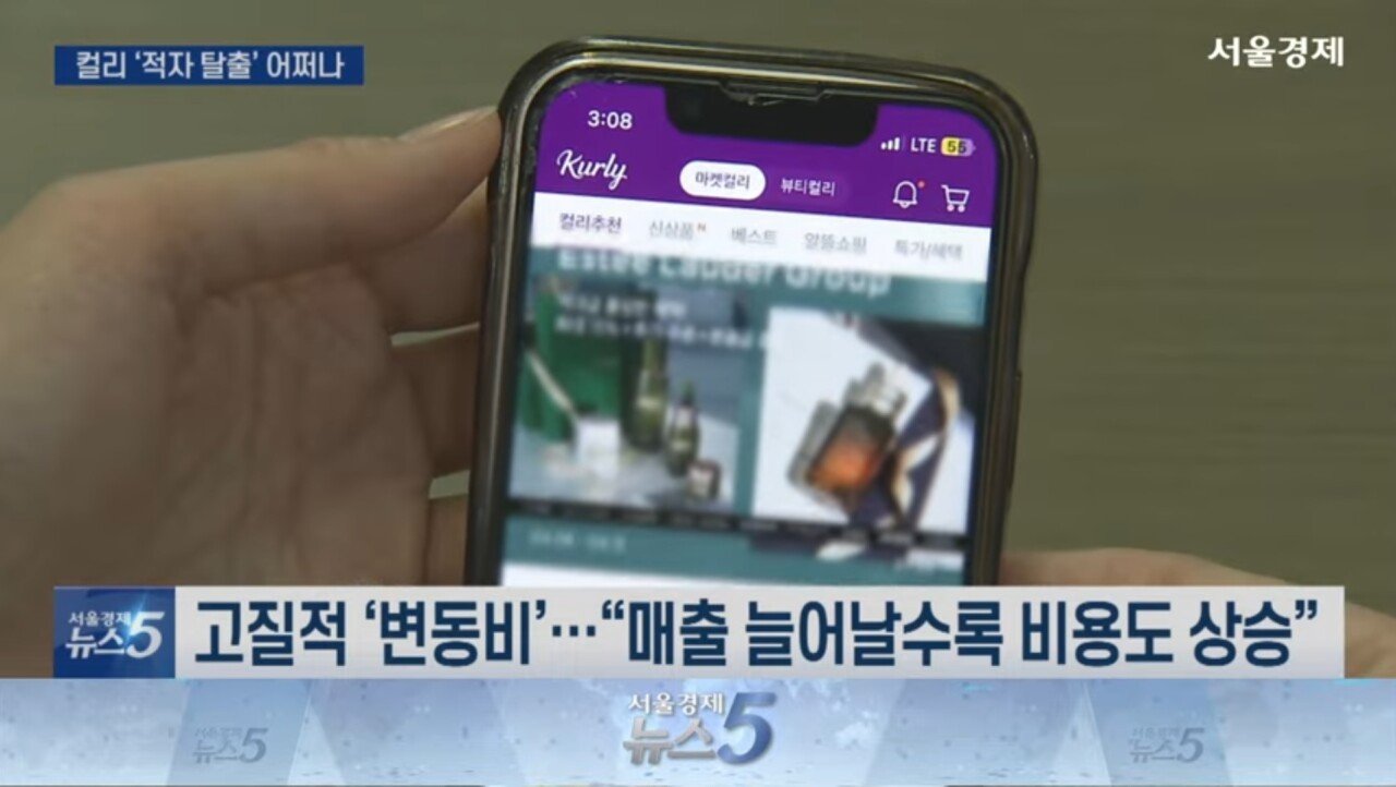 10년 적자 컬리, 해법 없는 김슬아